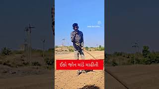 ઈકો જોન માંડે ધીરુ કાકા સૂ બોલું યા