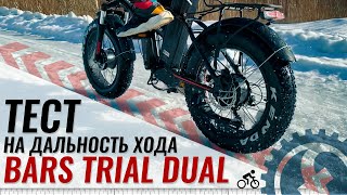 Проверяем ДАЛЬНОСТЬ ХОДА на электро фэтбайке BARS TRIAL DUAL | 1500W 48V 17.5Ah