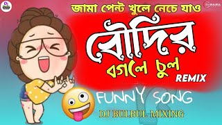 Pem Paga Funny Song | Boudir Bogole Chul | Matal Dance | Funny Remix | Dj BulBul Mixing