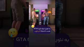 Dark Time 😱  این جوری تمومیمیشه gta 6 #shorts #fact #dark