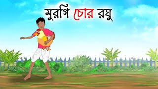 মুরগি চোর রঘু | Bengali Moral Stories Cartoon | bengali animated cartoon | Thakumar Jhuli