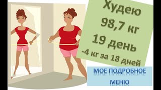 Знакомство со мной) Мое меню для похудения. Худею со 102.7 кг (-4 кг за 18 дней). Худеем вместе