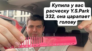 Купила у вас расческу Y.S.Park 332, она царапает голову