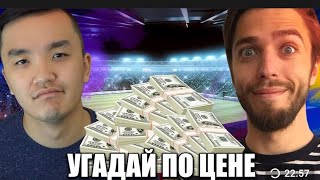 УГАДАЙ ФУТБОЛИСТА ПО ЦЕНЕ ACOOL VS MOZZ #2