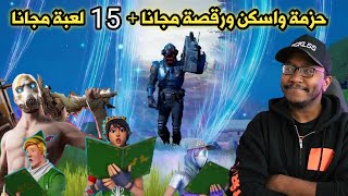 هدايا مجانية للجميع لاعبين فورت نايت - اخبار وتسريبات سيزون  15  | Fortnite