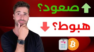 سعر البتكوين يرتفع، لكن هل خرجنا من منطقة الخطر؟