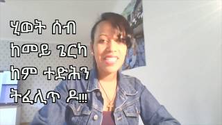 ሂወት ሰብ ከመይ ጌርካ ከም ተድሕን ትፈሊጥ ዶ!!! Vet du hur du räddar ett liv?