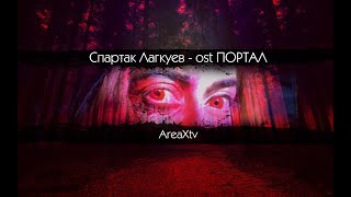 Спартак Лагкуев - ost "Портал"