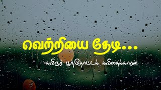 வெற்றியை தேடி | #motivation #தன்னம்பிக்கை #tamilkavithaigal #kavithaigal #motivationalquotes