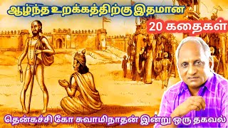 மன அழுத்தம் நீங்கி மன அமைதி   பெற சிறந்த பத்து கதைகள் | தென்கச்சி கோ சுவாமிநாதன் கதைகள்