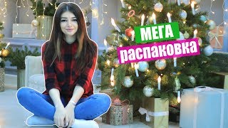 РАСПАКОВКА Огромной ПОСЫЛКИ  ♡ Подарки близким