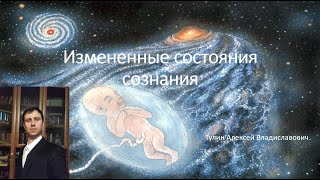 Лекция.  Измененные состояния сознания (Тулин А.В.)