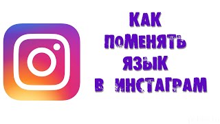 КАК ПОМЕНЯТЬ ЯЗЫК В ИНСТАГРАМ