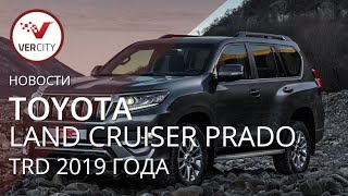 Toyota Land Cruiser Prado TRD (150) 2019 года