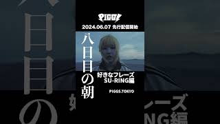 2024年6月7日「八日目の朝」先行配信開始！#shorts #PIGGS #SU-RING