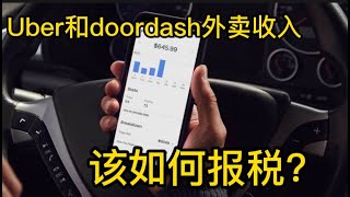 外卖收入怎么报税？Uber eats收入需要注册GST账户吗？Uber eats司机和Uber载客税务上有什么区别？