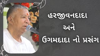 હરજીવનદાદા અને ઉગમદાદા નો પ્રસંગ