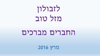 זבולון חוגג 70 - ברכה מהחברים