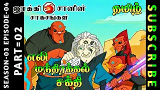 jackie chan tamil cartoon full episode season 03 episode 04 Chutti TV #jackiechantamil