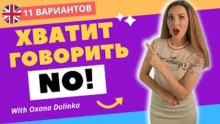 11 Лучших Способов сказать НЕТ на английском!