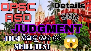 OPSC ASO JUDGEMENT COURT // ୧୧୦୪ ପିଲାଙ୍କୁ ନେଇ ହବ SKILL TEST #aso #aso #opsc #result #court