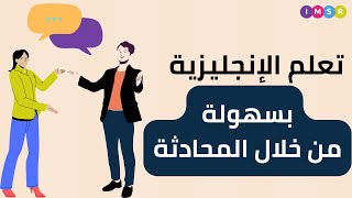 تعلم الإنجليزية بسهولة: أفضل طرق تعلم الإنجليزية من خلال المحادثة. #تعلم_اللغة_الانجليزية #انجليزي