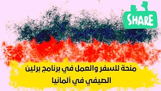 اسهل فيزه سفر لألمانيا 🇧🇪🇧🇪 , متاحه لجميع المراحل الدراسية 🔥🔥راتب شهري 1800 يورو❤️❤️