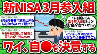 【2chお金】ワイ新NISA 3月参入組！人生オワタ…自●を決意