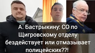 ⚡Обращение к А. Бастрыкину: СО по Щигровскому р-ну бездействует или отмазывает полицецских..! КМА