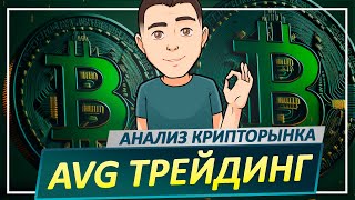 БИТКОИН: анализ прогноз НА СЕГОДНЯ!  Трейдинг криптовалют BTC, ETH, XRP, GALA, ADA, MATIC, APT