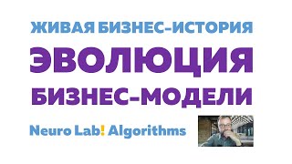 Neuro Lab! Algorithms - эволюция бизнес модели | Живые бизнес-истории | Zoom-конференция