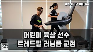 어린이 육상 선수 트레드밀 러닝폼 교정 | 런 | 러닝 | 러닝클래스 | 오픈케어 | 함프로