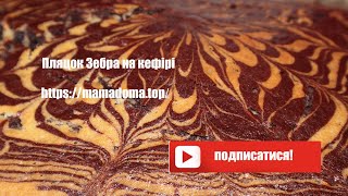 Пляцок Зебра. Дуже смачний і простий пиріг до чаю або кави. Самый вкусный и легкий пирог к кофе