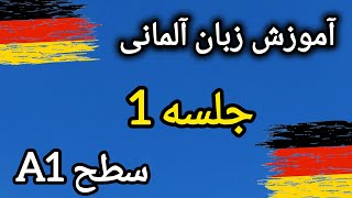 آموزش زبان آلمانی سطح A1| شروع زبان آلمانی از صفر جلسه 1 | آلمانی به زبان ساده|آموزش آلمانی به فارسی