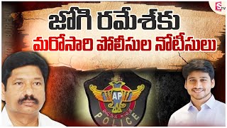 జోగి రమేశ్ కు మరోసారి పోలీసుల నోటీసులు  | Jogi Ramesh Latest News | @sumantvdarsi