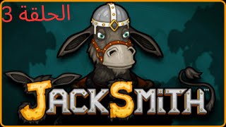 تختيم لعبة jack smith الحلقة 3