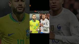 من الأفضل كليان مبابي 🇫🇷 او نيمار 🇧🇷