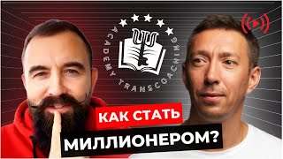 Прямой эфир: «Как с помощью ТрансКоучинга стать миллионером?»