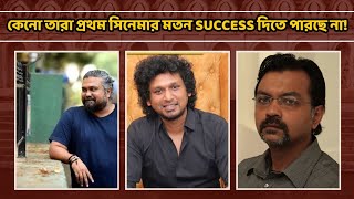 Lokesh, Srijit,Vasan Bala তারা প্রথম কাজ এর মতন Success দিতে পারছে না!|