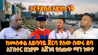 ከመስቀል አደባባይ ጀርባ ያለው ስውሩ ደባ ምንድን ነው ? መምህር ምህረት አብ ልክ አይደለም