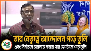 আসুন আমরা তার নেতৃত্বে আন্দোলন গড়ে তুলি এবং নির্বাচনে জয়লাভ করার পরে দেশটাকে গড়ে তুলি | Abdus Salam