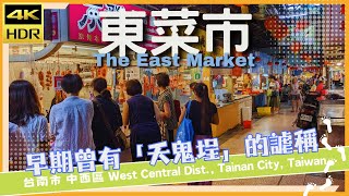 台南市【41】中西區│東菜市│The East Market│台灣散策│Wander in Tainan│Walk Taiwan