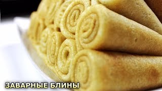 БЛИНЫ ИЗ ЗАВАРНОГО ТЕСТА/ЗАВАРНЫЕ БЛИНЫ/МАСЛЕНИЦА/ВКУСНО И ПРОСТО/ #МЕДВЕДЕВАРЕЦЕПТ