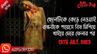 স্বপ্ন, মেডিকেল কলেজ ও শোল মাছের ভৌতিক ঘটনা | Sotti Bhuter Ghotona | Voutik Kotha | Pretkotha