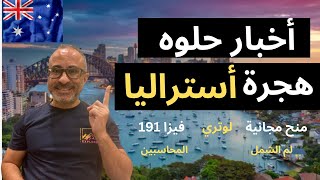 أخبار حلوه عن هجرة أستراليا - المحاسبين - 191 - لم الشمل - لوتري - منح مجانية 🇦🇺 🇦🇺