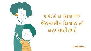 ਤੁਹਾਡੇ ਬੱ ਿਚਆਂ ਨੰ ੂ ਔਨਲਾਈਨ ਸੇਫ ਿਕਵ� ਰੱ ਖਨਾ ਚਾਹੀਦਾ ਹੈ - PUNJABI