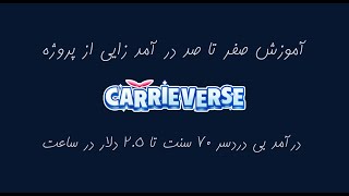 معرفی کامل پروژه CarrieVerse✅از نحوه ی درآمد زایی تا نقد کردن💵🔥🔥