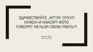 Откуп нужен и  какой? Говорят нельзя свое фото рвать? | Ответы на вопросы | Артур Эйдл