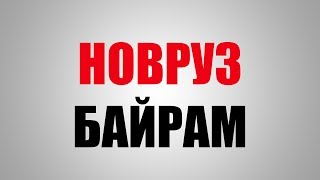 НОВРУЗ БАЙРАМ