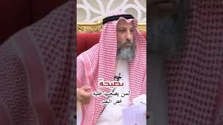 نصيحة لمن يصعب عليه غض البصر #الشيخ_عثمان_الخميس